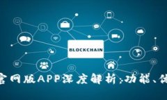 全新Tokenim官网版APP深度解析：功能、优势与用户