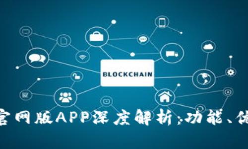 全新Tokenim官网版APP深度解析：功能、优势与用户体验