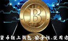 全面解析数字货币链上钱