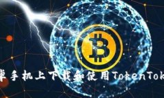 如何在安卓手机上下载和使用TokenTokenIM钱包