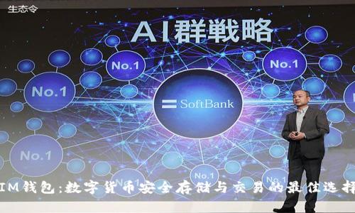 IM钱包：数字货币安全存储与交易的最佳选择