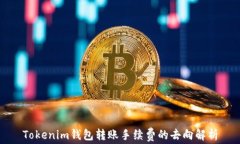 Tokenim钱包转账手续费的去向解析
