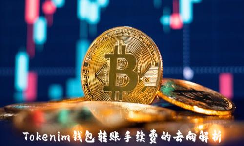 
Tokenim钱包转账手续费的去向解析