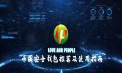 币圈安全钱包推荐及使用
