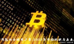 :加密钱包的全球用户量：