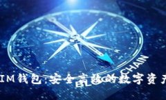 TokenTokenIM钱包：安全高效