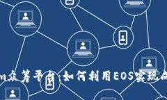 Tokenim众筹平台：如何利用