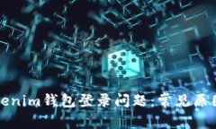 如何解决Tokenim钱包登录问