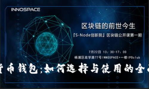 加密货币钱包：如何选择与使用的全面指南