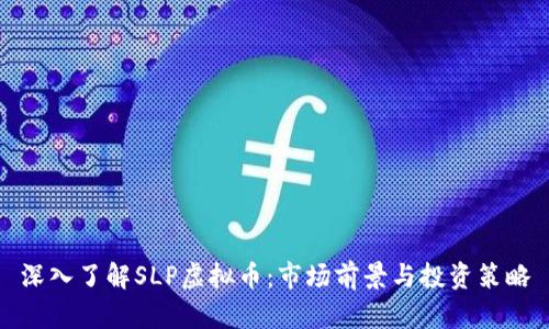 深入了解SLP虚拟币：市场前景与投资策略