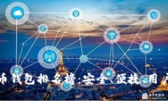 全球十大虚拟币钱包排名