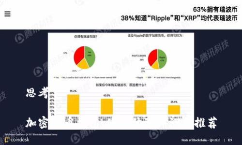 思考 

加密货币钱包：使用体验评测与推荐