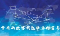 国外常用的数字钱包软件