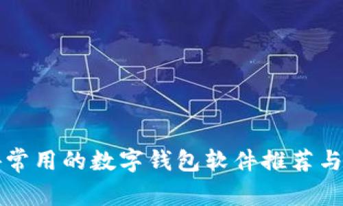 国外常用的数字钱包软件推荐与比较