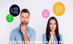 数字币钱包系统维护时间