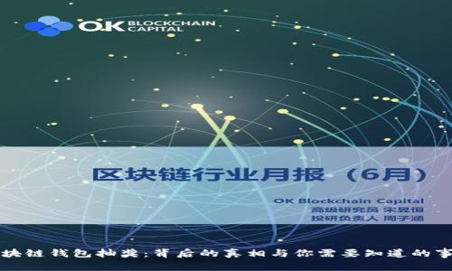 区块链钱包抽奖：背后的真相与你需要知道的事项