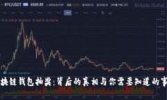 区块链钱包抽奖：背后的