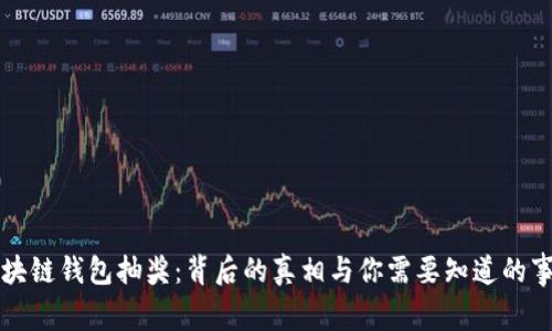 区块链钱包抽奖：背后的真相与你需要知道的事项