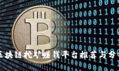 区块链挖矿赚钱平台推荐