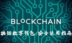 全面解析区块链数字钱包