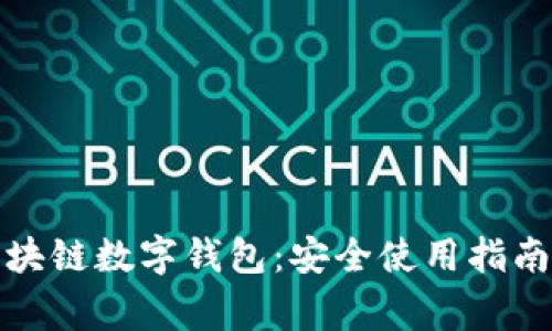 全面解析区块链数字钱包：安全使用指南与常见问题