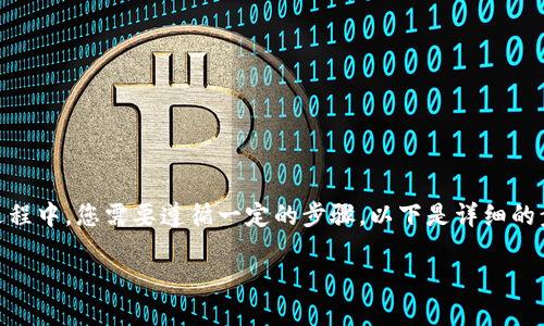 在将SHIB转至Tokenim进行交易或兑换的过程中，您需要遵循一定的步骤。以下是详细的步骤、相关问题及解答，帮助您了解这一过程。

### 如何将SHIB转到Tokenim：完整指南