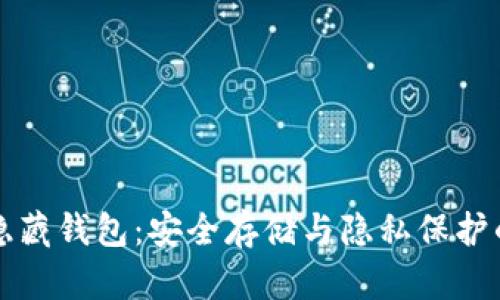 区块链隐藏钱包：安全存储与隐私保护的新选择