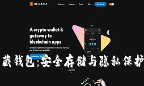 区块链隐藏钱包：安全存储与隐私保护的新选择