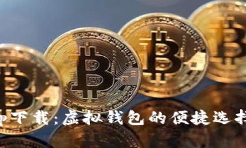 钱能钱包app下载：虚拟钱包的便捷选择和使用指南