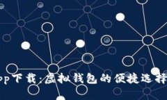 钱能钱包app下载：虚拟钱