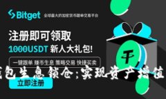 区块链钱包生息锁仓：实