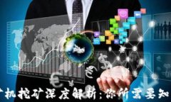 区块链矿机挖矿深度解析