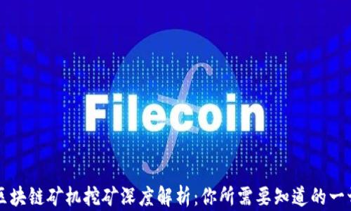 
区块链矿机挖矿深度解析：你所需要知道的一切