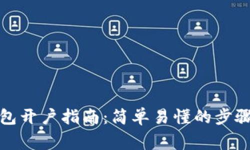 数字货币钱包开户指南：简单易懂的步骤与注意事项
