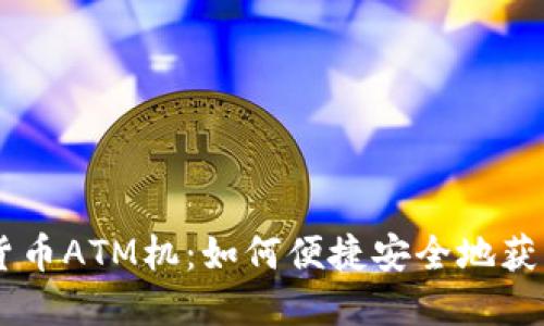 香港数字货币ATM机：如何便捷安全地获取加密货币