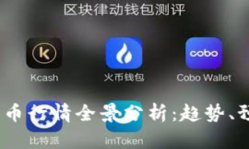 2023年加密货币行情全景分析：趋势、预测与投资策略