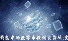 如何将钱包中的数字币提到交易所：完整指南