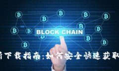 币圈交易所下载指南：如何安全快速获取交易所