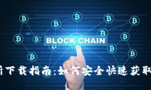 币圈交易所下载指南：如何安全快速获取交易所APP