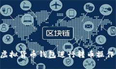 如何使用虚拟货币钱包进行转币操作：全面指南