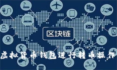 如何使用虚拟货币钱包进行转币操作：全面指南