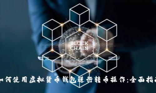 如何使用虚拟货币钱包进行转币操作：全面指南
