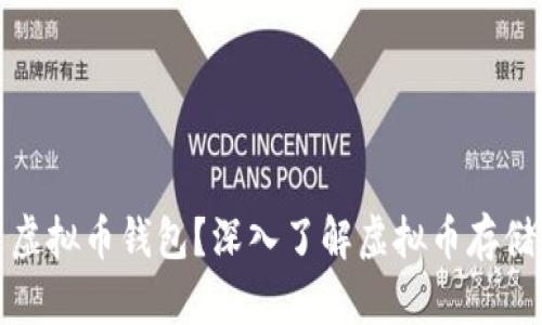 什么是虚拟币钱包？深入了解虚拟币存储与管理