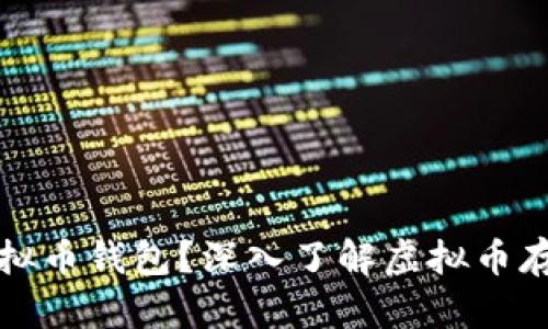 什么是虚拟币钱包？深入了解虚拟币存储与管理