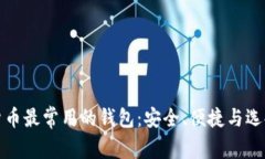 加密货币最常用的钱包：安全、便捷与选择指南