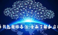 数字币钱包转账备注：全面了解和应用指南