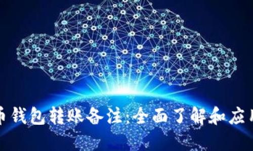 数字币钱包转账备注：全面了解和应用指南