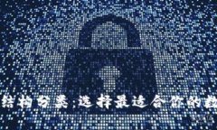 数字货币钱包按结构分类：选择最适合你的数字