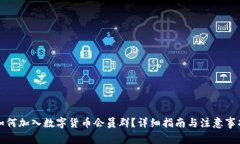 如何加入数字货币会员群？详细指南与注意事项