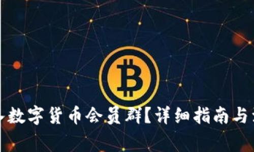 如何加入数字货币会员群？详细指南与注意事项